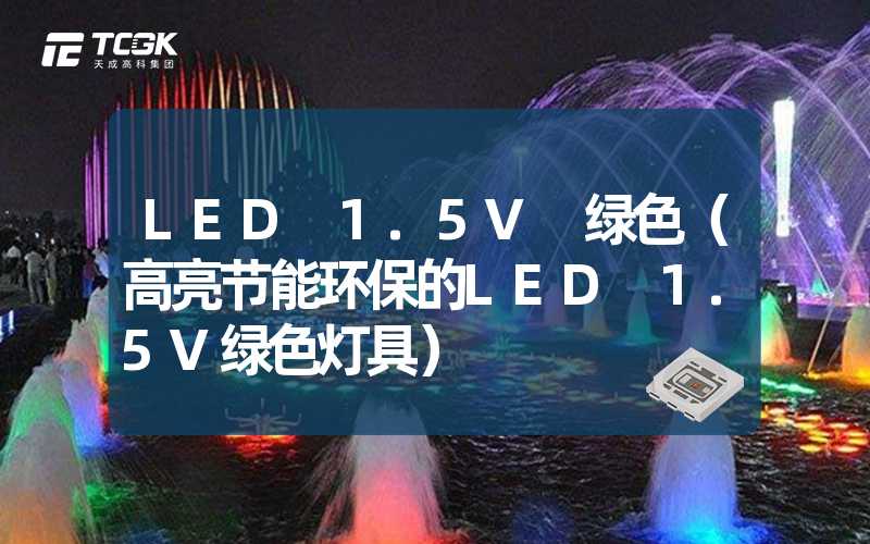 LED 1.5V 绿色（高亮节能环保的LED 1.5V绿色灯具）